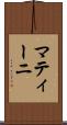 マティーニ Scroll