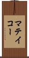 マテイコー Scroll