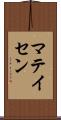 マテイセン Scroll