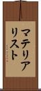 マテリアリスト Scroll