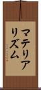 マテリアリズム Scroll