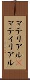 マテリアル(P) Scroll