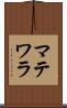 マテワラ Scroll