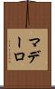 マデーロ Scroll