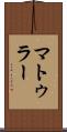 マトゥラー Scroll