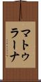 マトゥラーナ Scroll