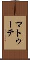 マトゥーテ Scroll