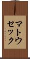 マトウセック Scroll