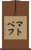マトベフ Scroll