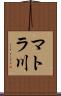 マトラ川 Scroll