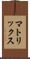 マトリックス Scroll
