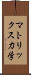 マトリックス力学 Scroll