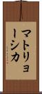 マトリョーシカ Scroll