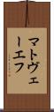 マトヴェーエフ Scroll