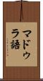 マドゥラ語 Scroll