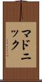 マドニック Scroll