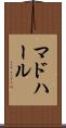 マドハール Scroll