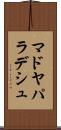 マドヤパラデシュ Scroll