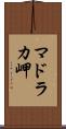 マドラカ岬 Scroll