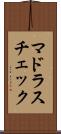 マドラス・チェック Scroll