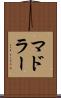 マドラー Scroll