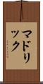 マドリック Scroll