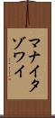 マナイタゾワイ Scroll