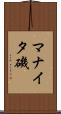 マナイタ磯 Scroll