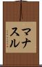 マナスル Scroll
