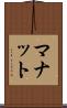 マナット Scroll