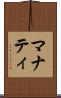 マナティ Scroll