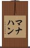 マナハン Scroll