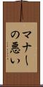 マナーの悪い Scroll