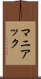 マニアック Scroll