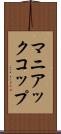 マニアックコップ Scroll