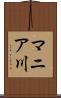 マニア川 Scroll