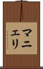 マニェリ Scroll
