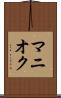 マニオク Scroll