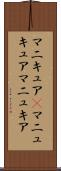 マニキュア(P) Scroll