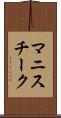 マニスチーク Scroll