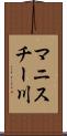 マニスチー川 Scroll