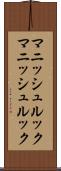 マニッシュルック Scroll