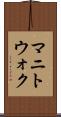 マニトウォク Scroll