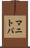 マニトバ Scroll