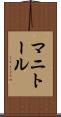 マニトール Scroll