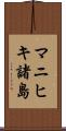 マニヒキ諸島 Scroll