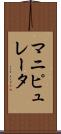 マニピュレータ Scroll