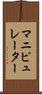 マニピュレーター Scroll