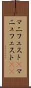 マニフェスト(P) Scroll