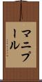 マニプール Scroll